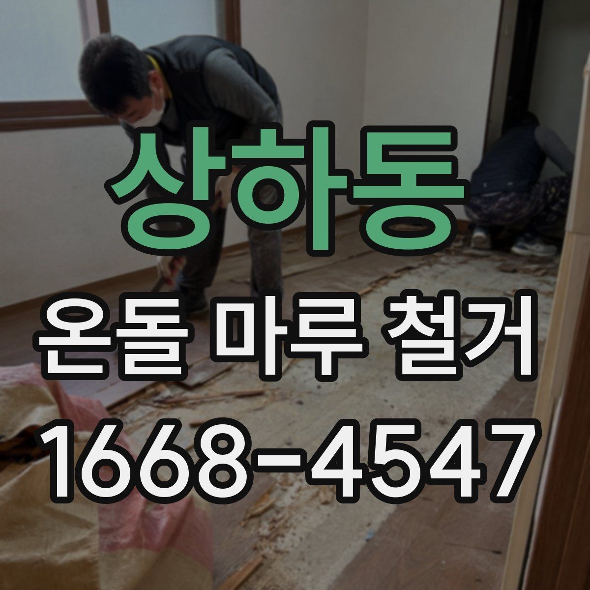 상하동 온돌 마루 철거 후 난방 효율은 어떻게 달라질까