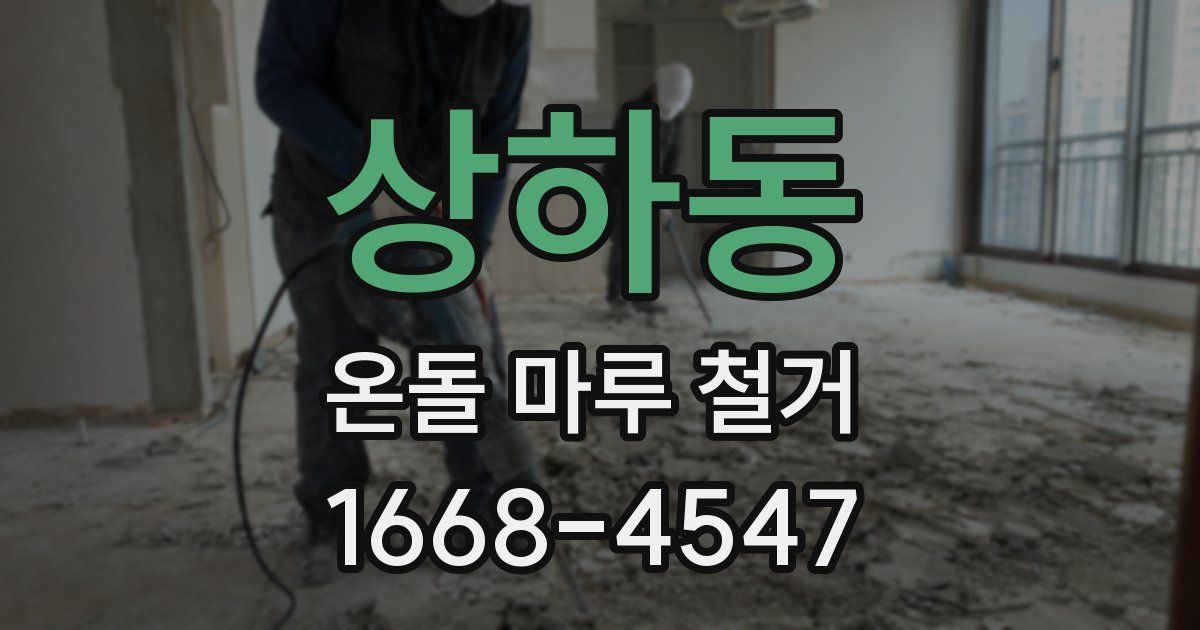 상하동 온돌 마루 철거