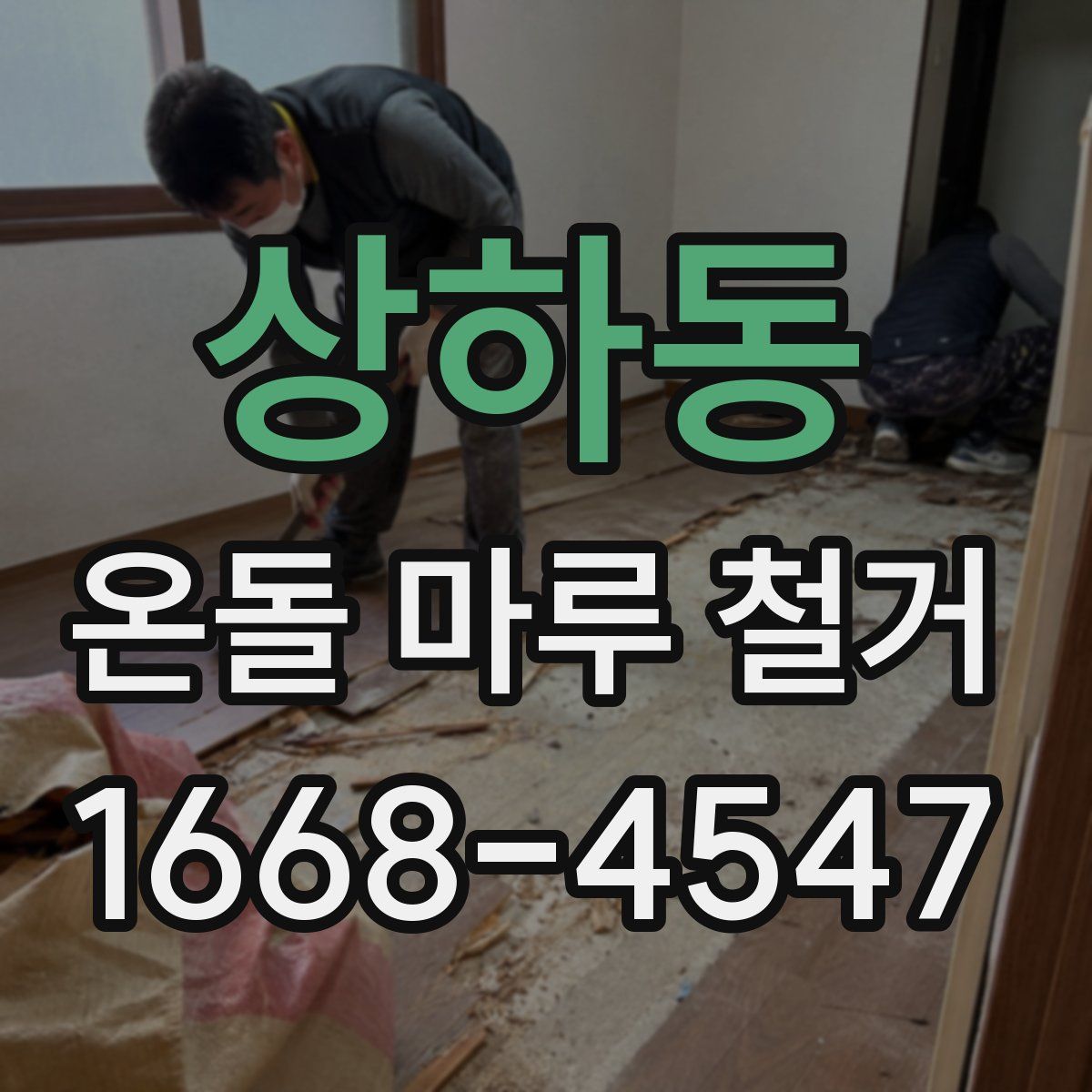 상하동 온돌 마루 철거