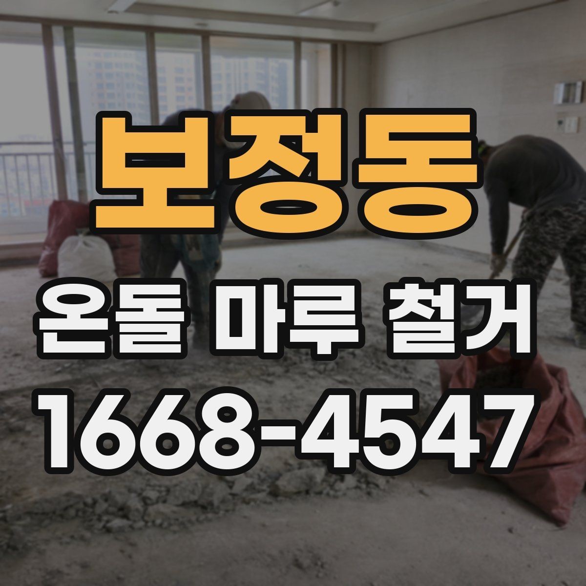 보정동 온돌 마루 철거 업체 상담 때 물어볼 질문