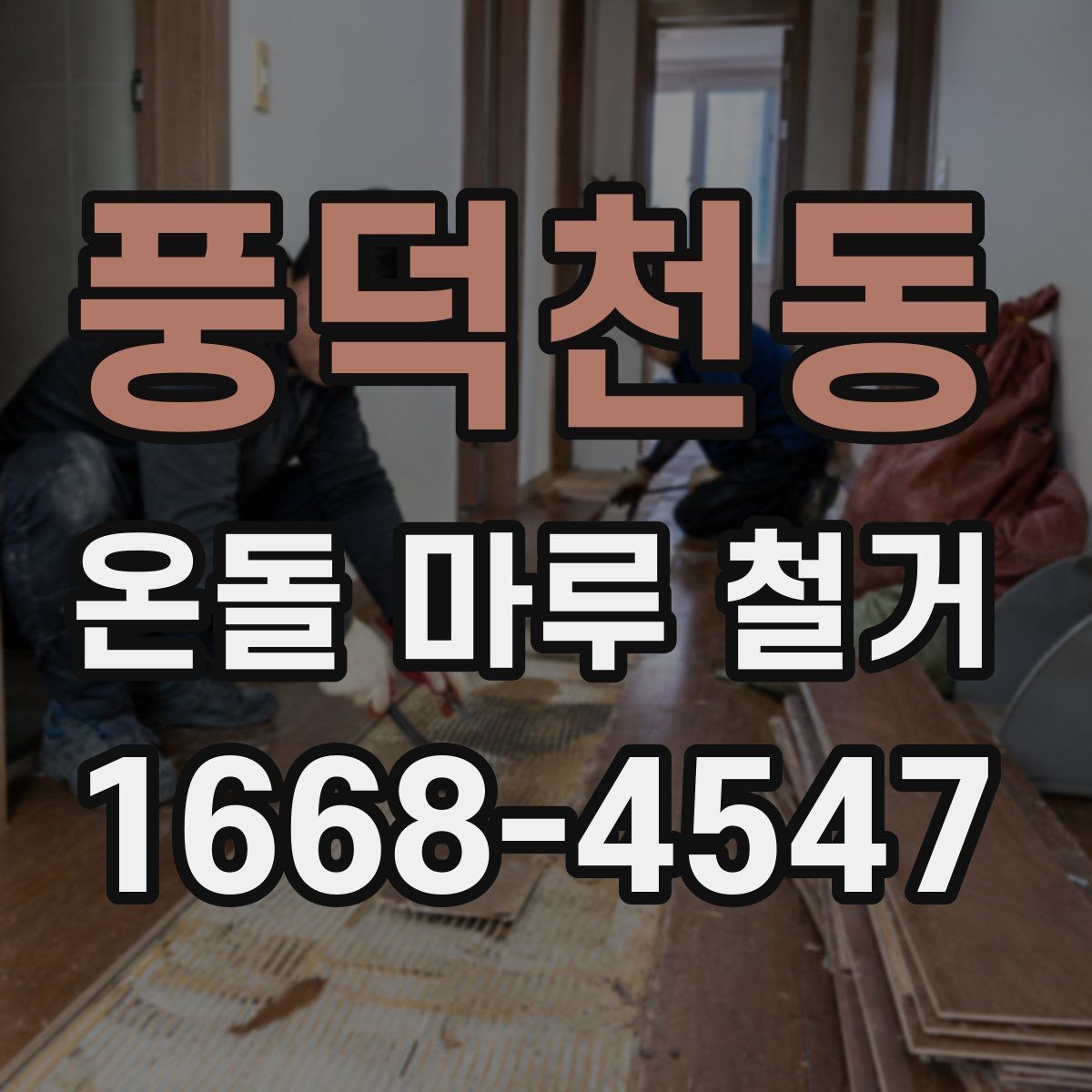 풍덕천동 온돌 마루 철거 견적을 받을 때 비교해야 할 내용