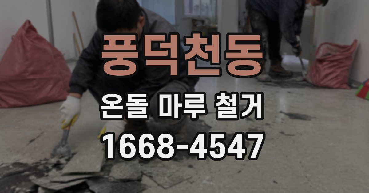 풍덕천동 온돌 마루 철거