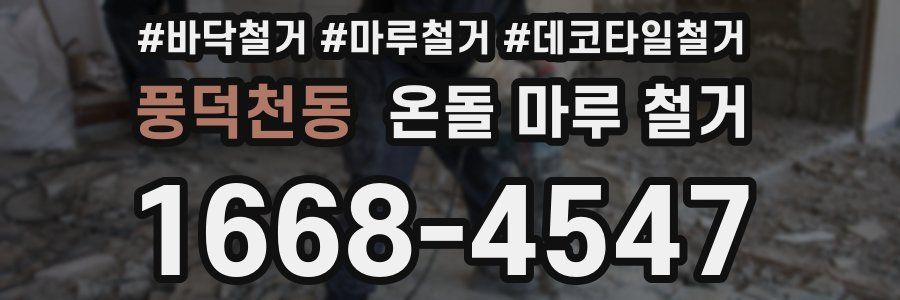 풍덕천동 온돌 마루 철거