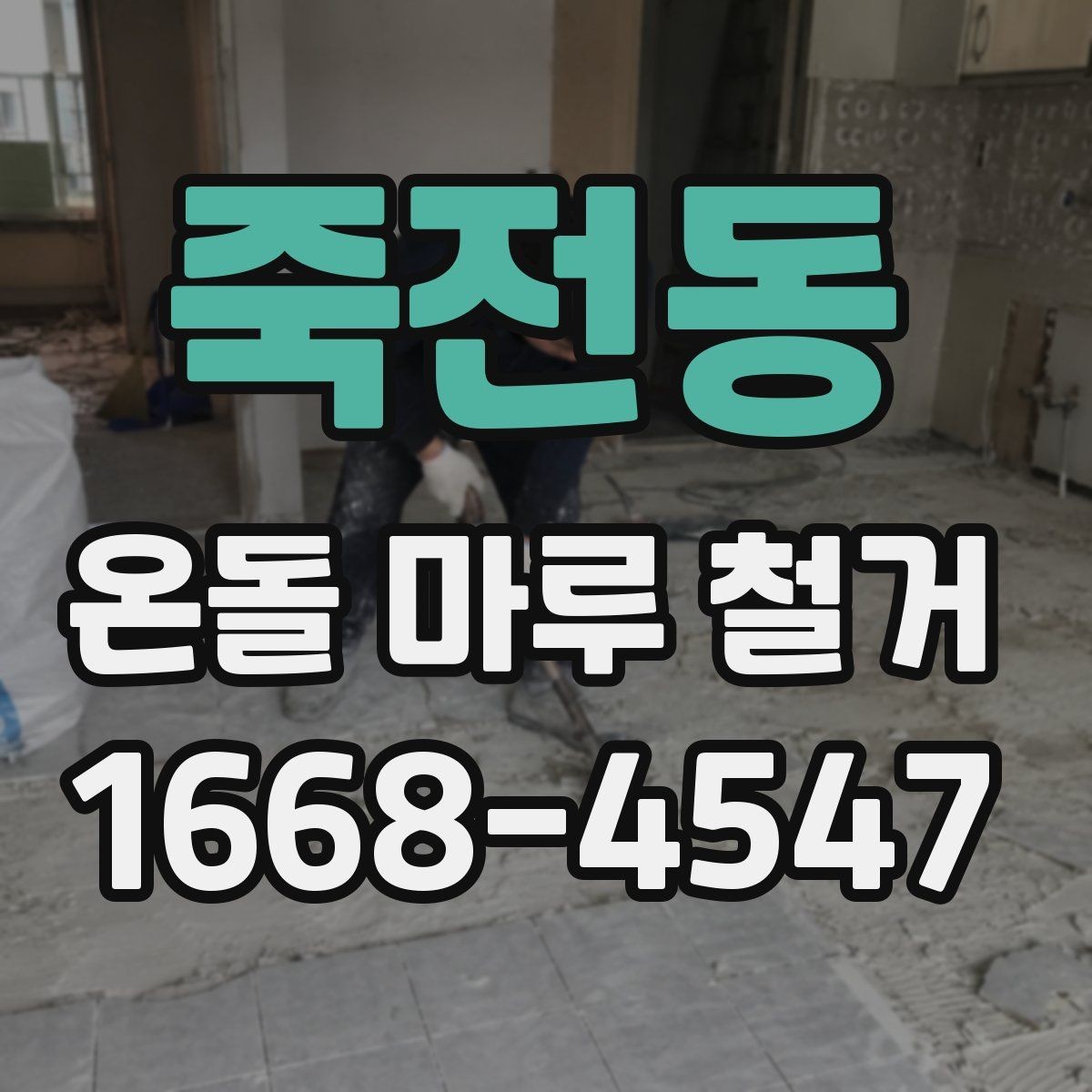죽전동 온돌 마루 철거 비용 절감 팁