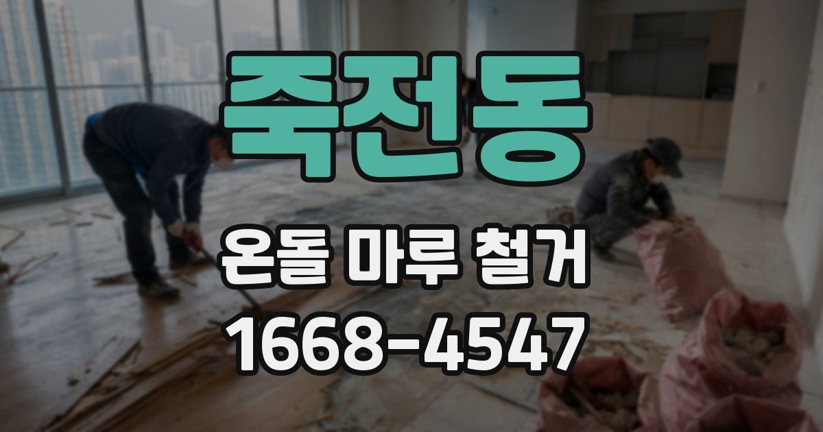 죽전동 온돌 마루 철거