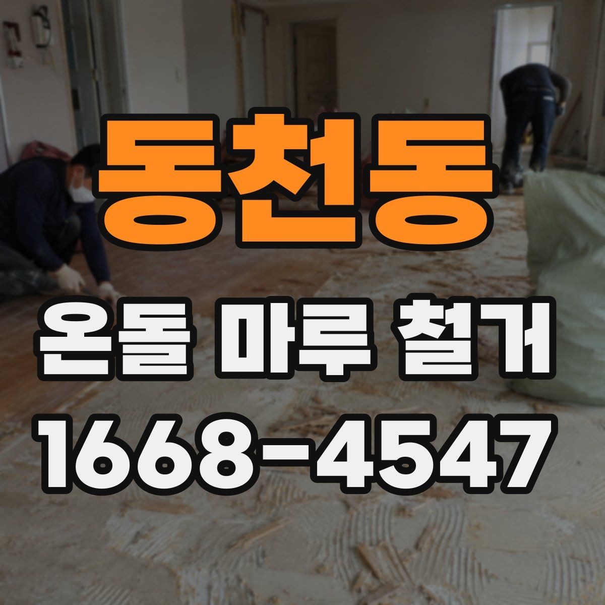 동천동 온돌 마루 철거 비용이 궁금할 때 먼저 볼 기준