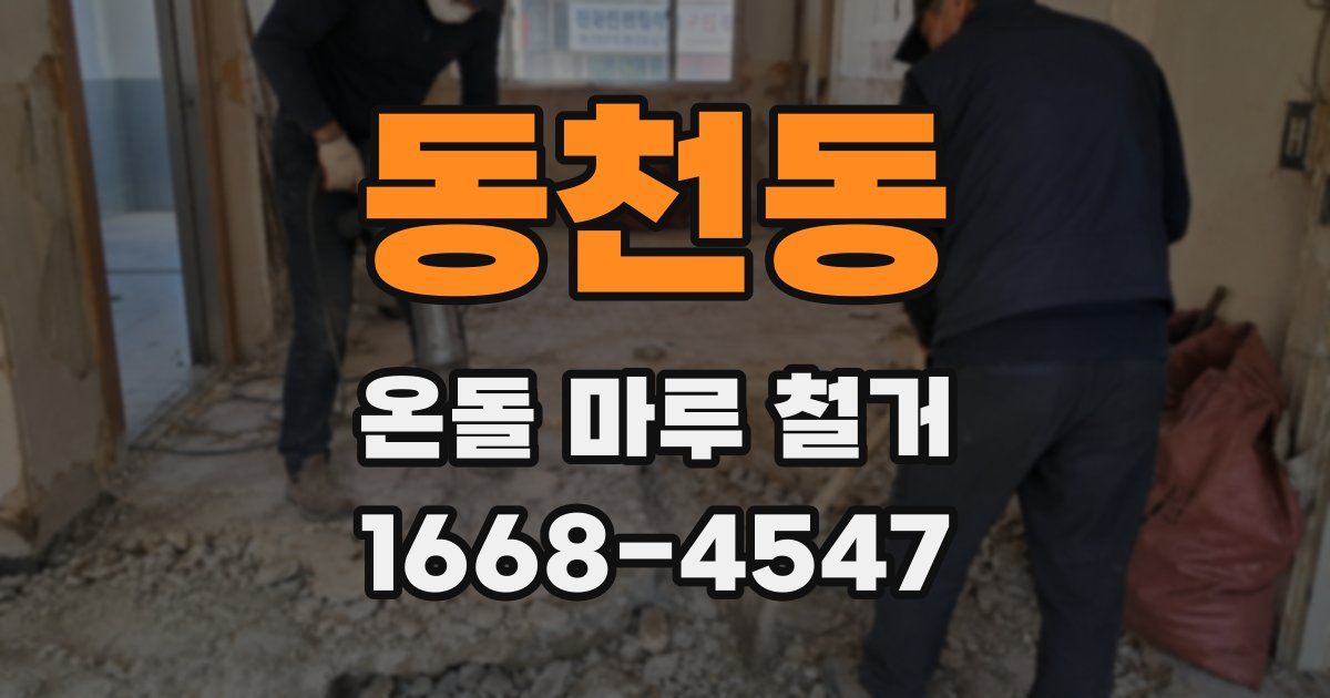 동천동 온돌 마루 철거