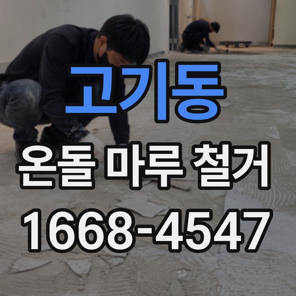 고기동 온돌 마루 철거 후 리모델링 계획 세우는 방법