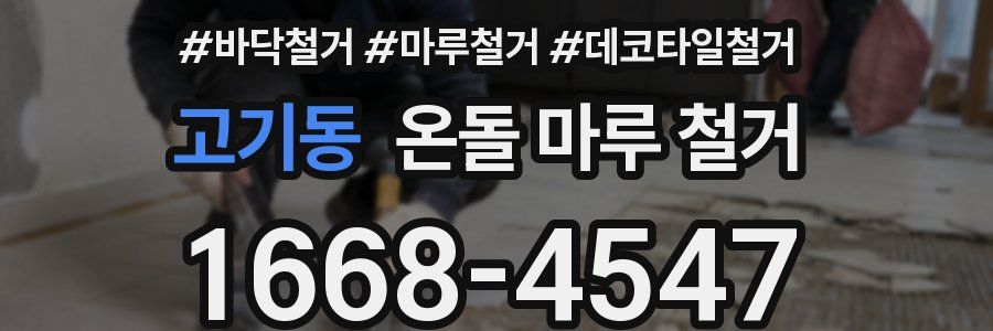 고기동 온돌 마루 철거