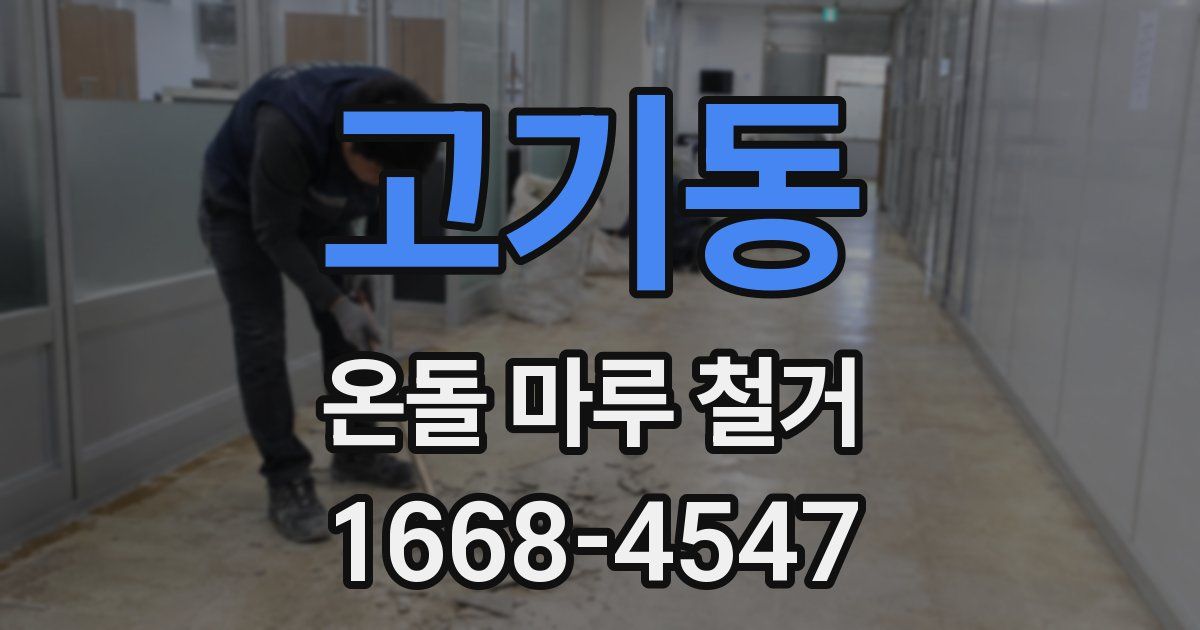 고기동 온돌 마루 철거