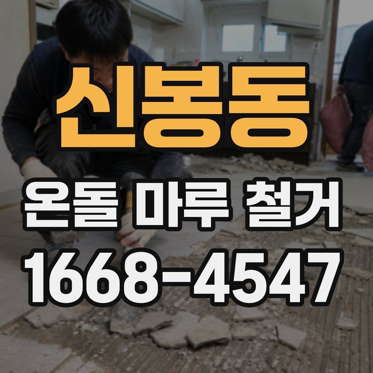 신봉동 온돌 마루 철거 후 바닥 평탄화 작업 살펴보기