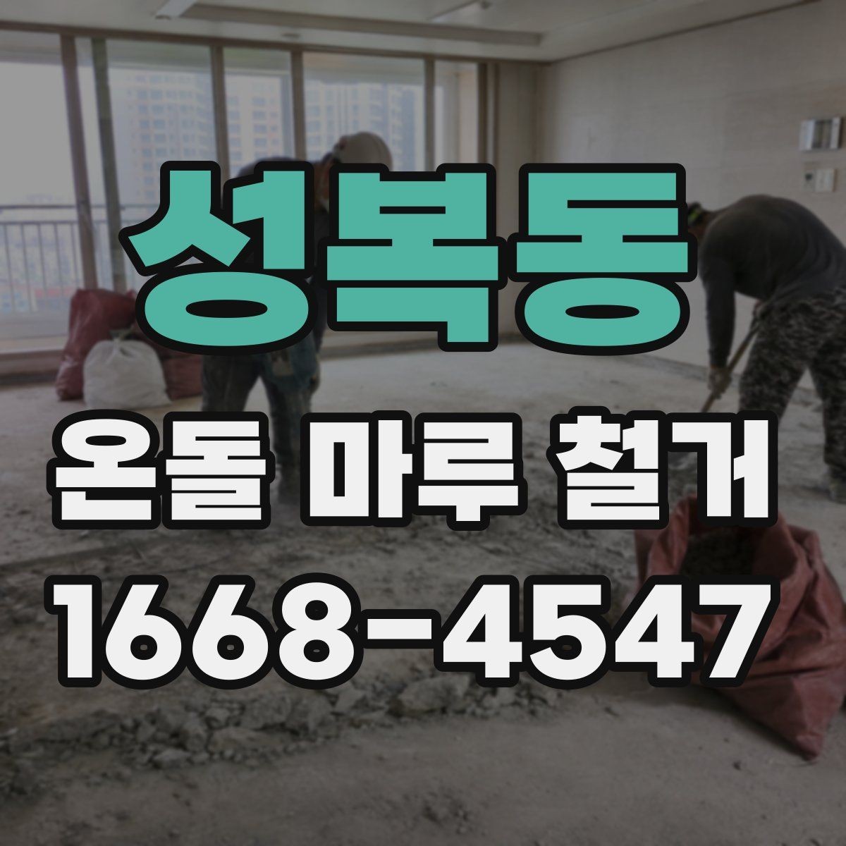 성복동 온돌 마루 철거 현장 방문 시 볼 포인트
