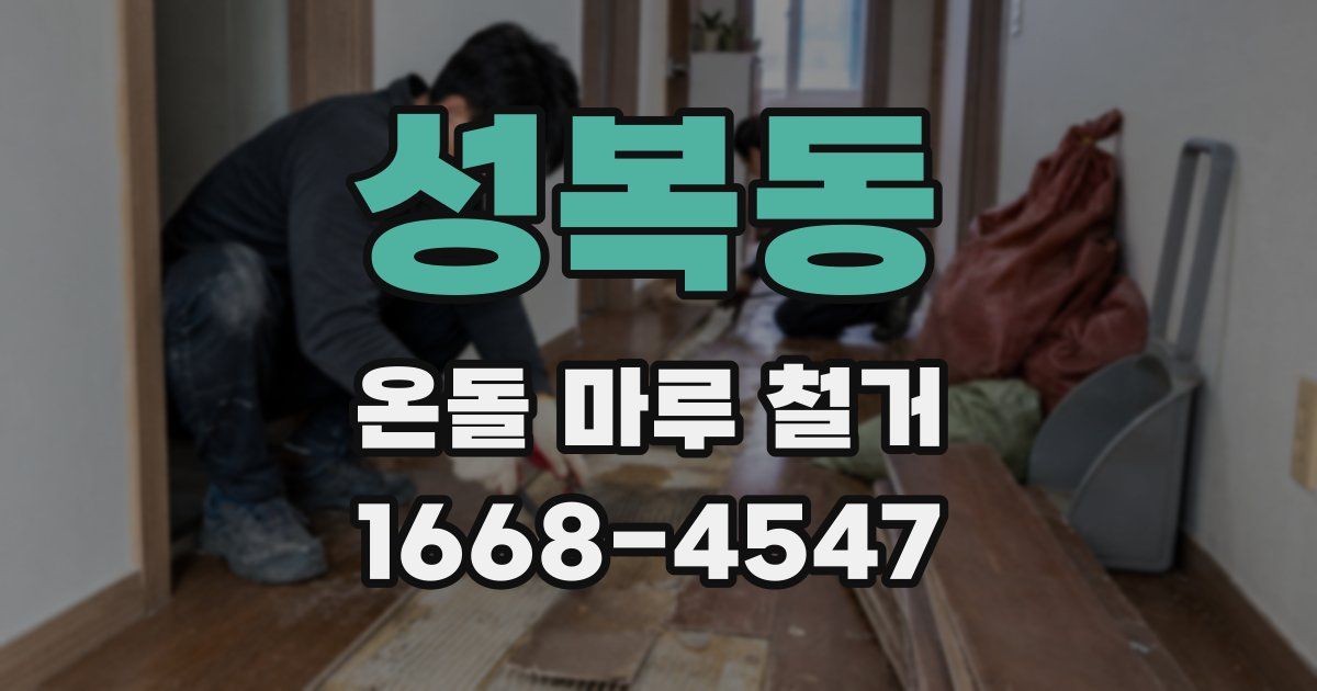 성복동 온돌 마루 철거