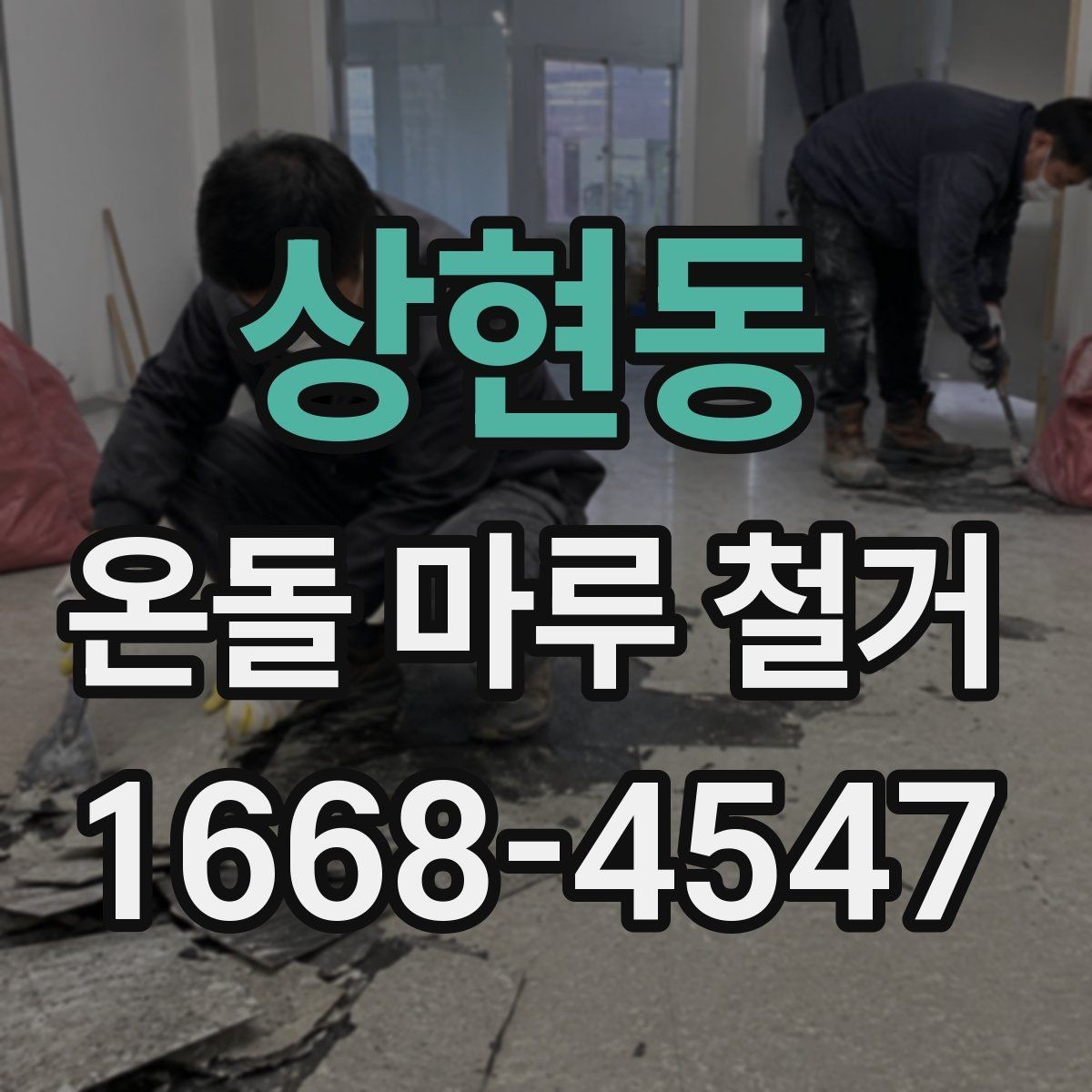 상현동 온돌 마루 철거 전후 사진으로 보는 변화