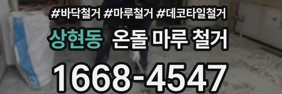 상현동 온돌 마루 철거