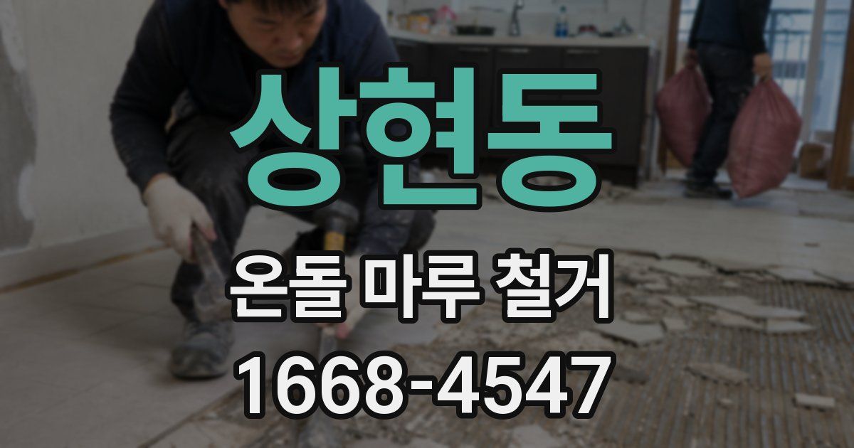 상현동 온돌 마루 철거