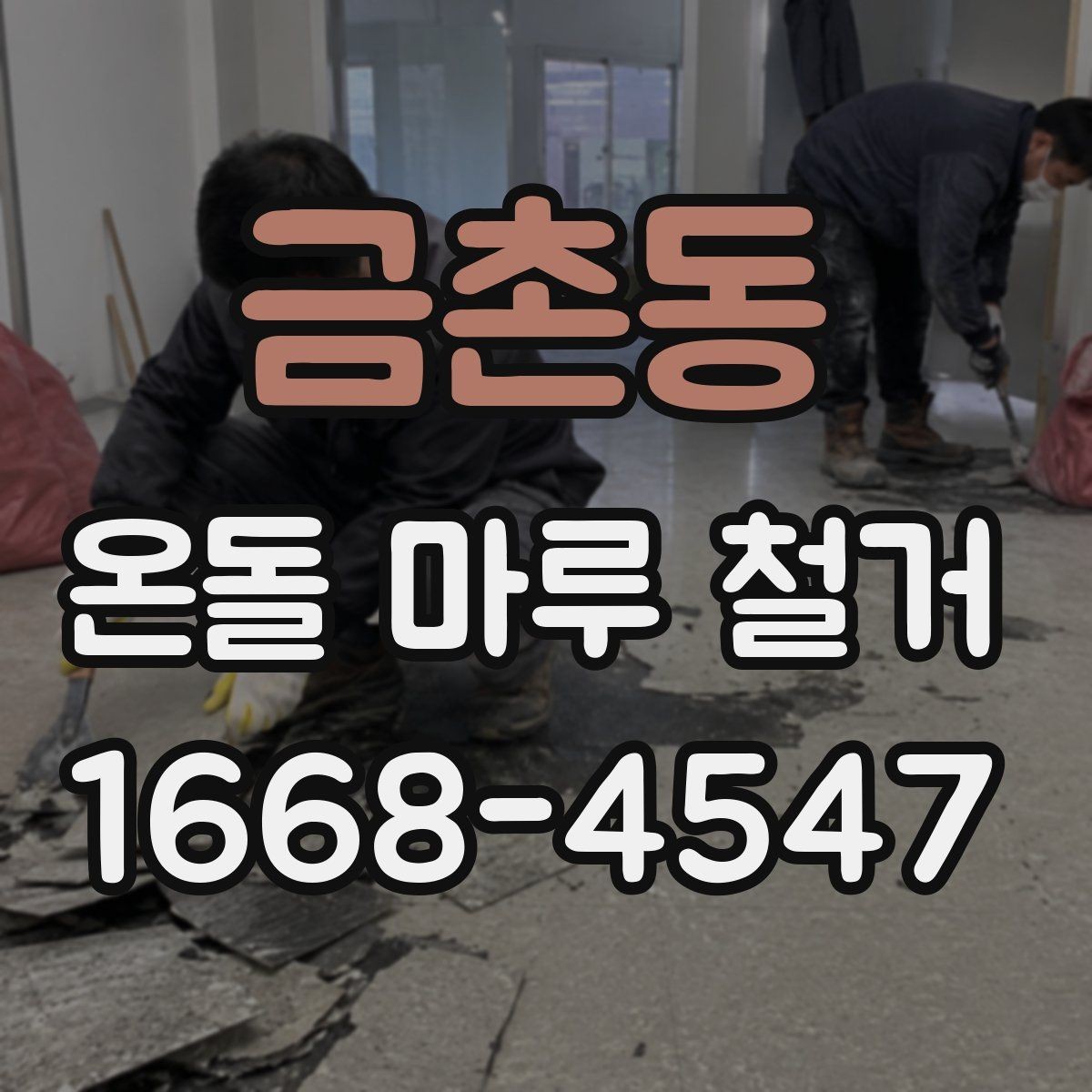 금촌동 온돌 마루 철거 전 점검하면 좋은 구조물