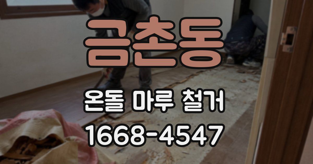 금촌동 온돌 마루 철거