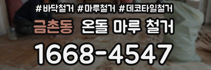 금촌동 온돌 마루 철거