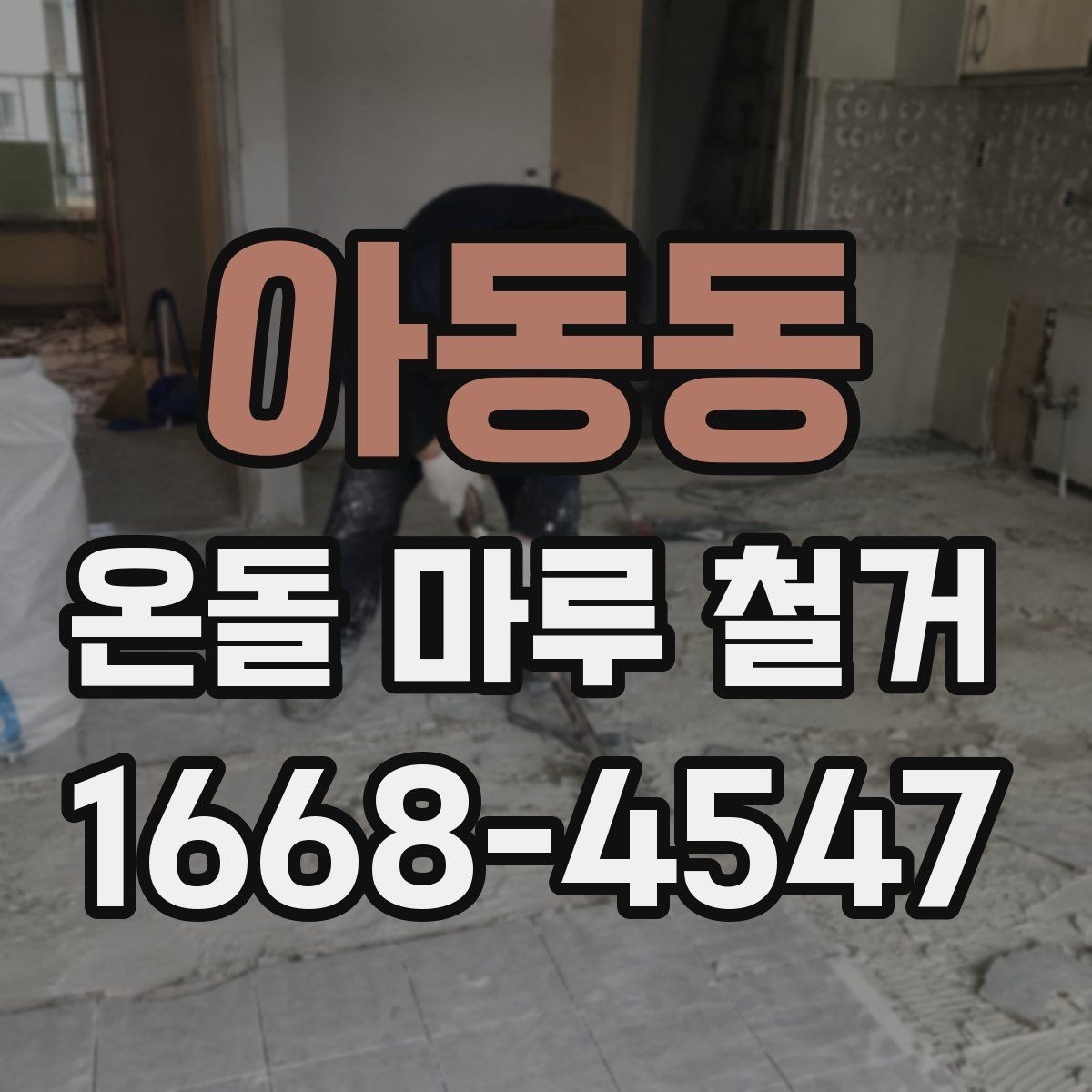 아동동 온돌 마루 철거 후 리모델링 계획 세우는 방법