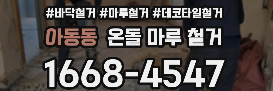 아동동 온돌 마루 철거