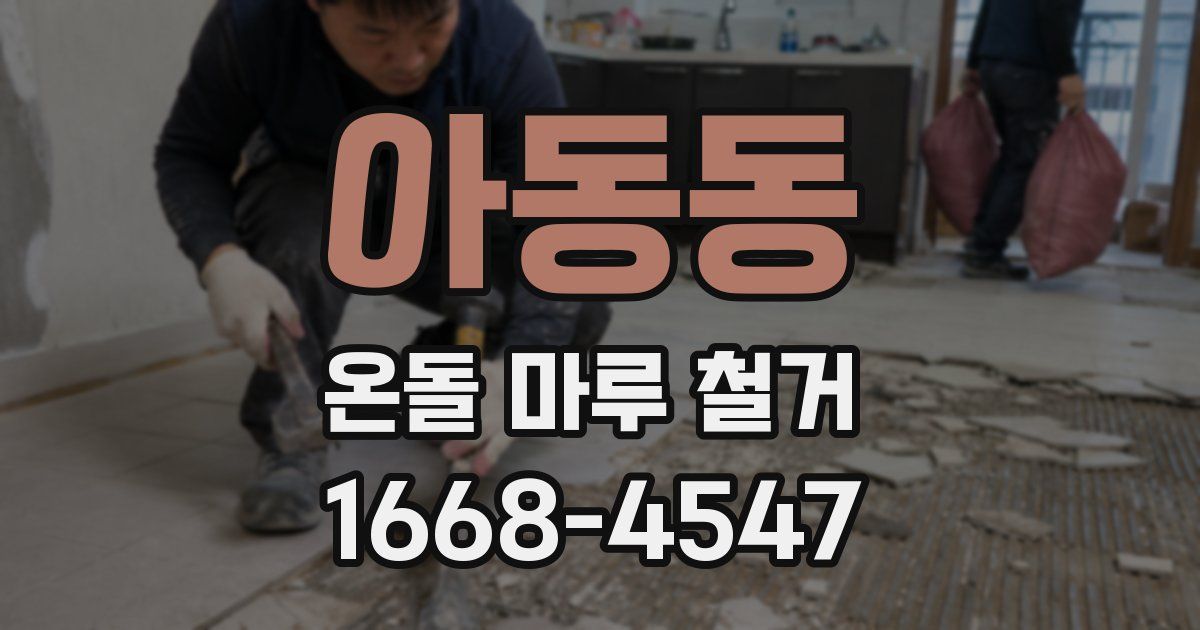 아동동 온돌 마루 철거
