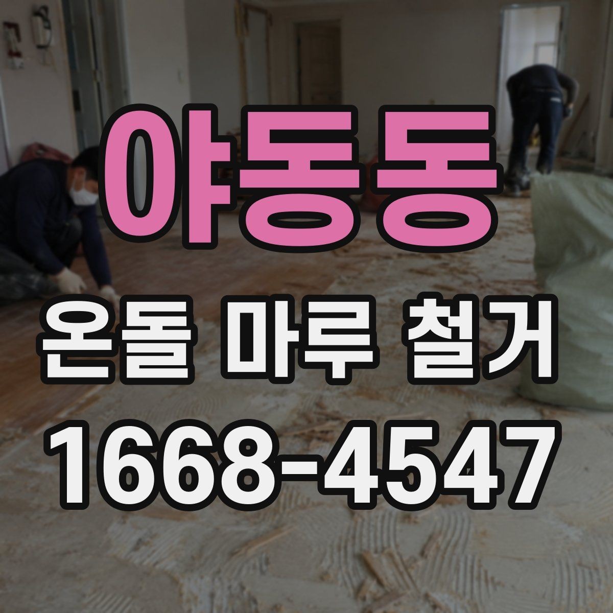 야동동 온돌 마루 철거 작업 후 마루 잔재 처리