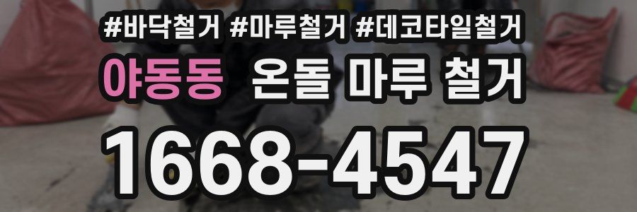 야동동 온돌 마루 철거