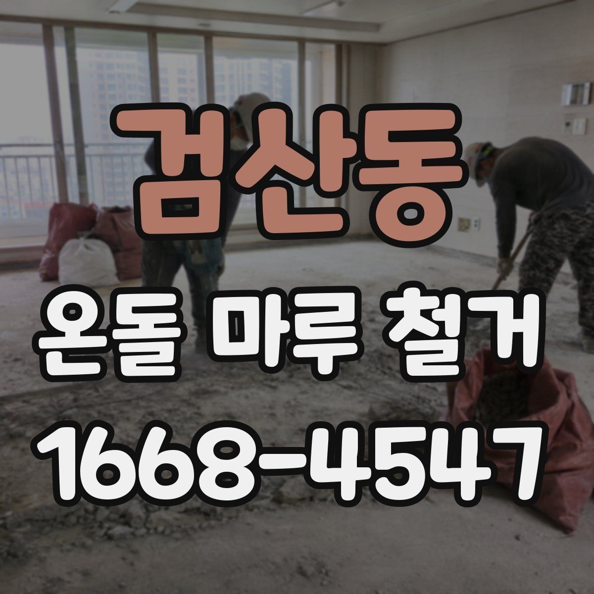 검산동 온돌 마루 철거 시 안전 관리가 중요한 이유