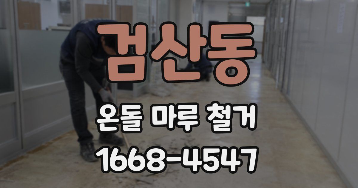 검산동 온돌 마루 철거