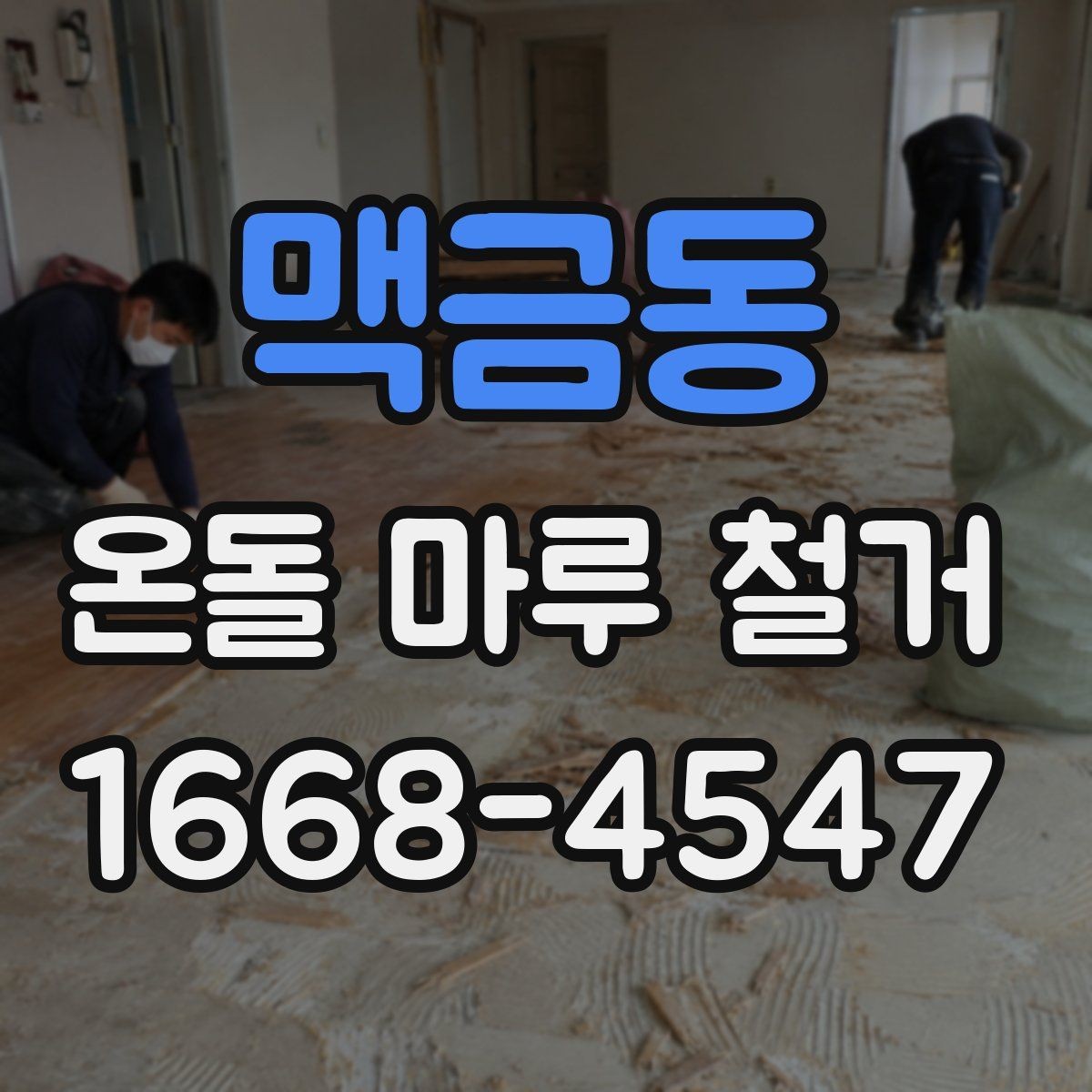 맥금동 온돌 마루 철거 후 마루 교체와 장판 선택