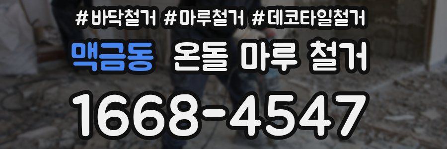 맥금동 온돌 마루 철거