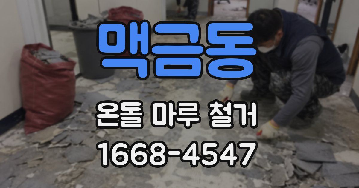 맥금동 온돌 마루 철거