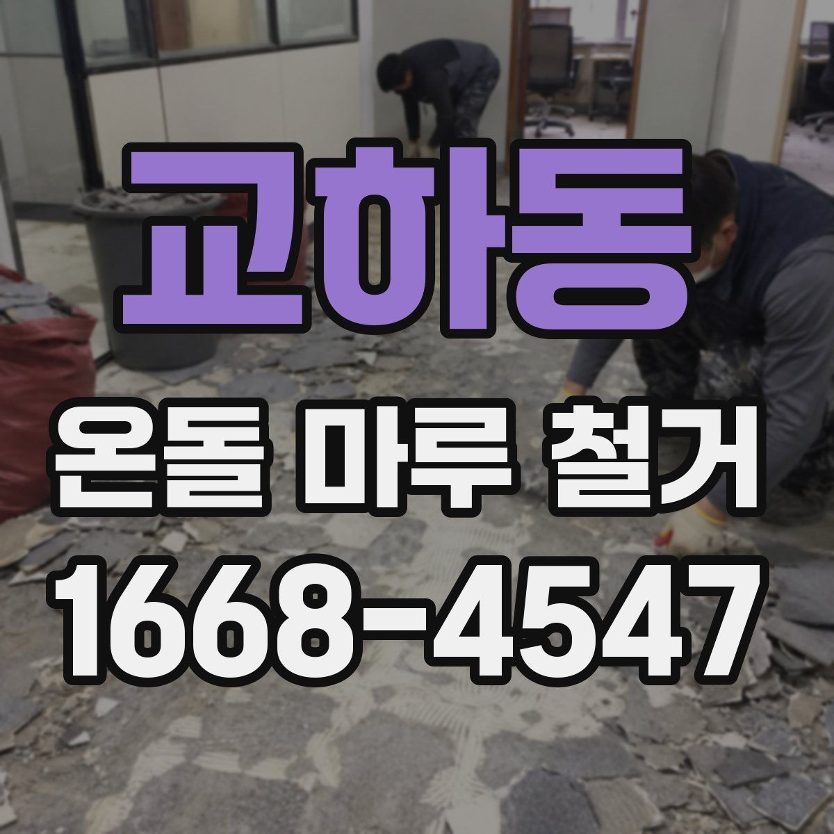 교하동 온돌 마루 철거 후 바닥 단열 보강이 필요한 경우