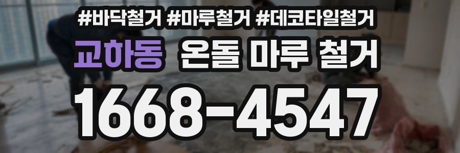 교하동 온돌 마루 철거
