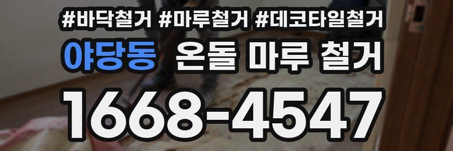 야당동 온돌 마루 철거
