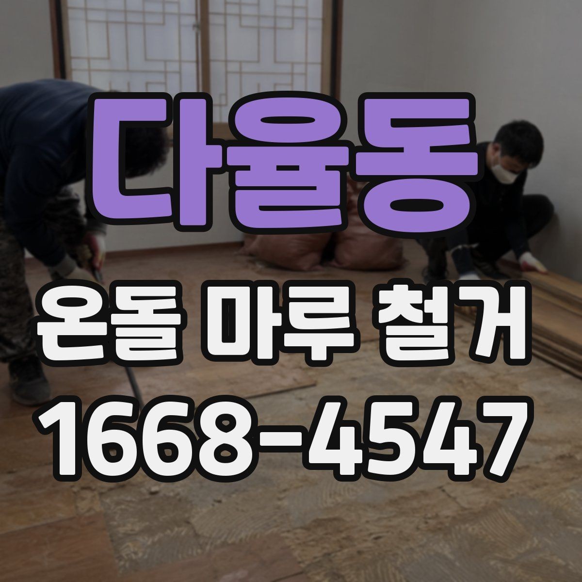 다율동 온돌 마루 철거 후 바닥 손상 복구 방법