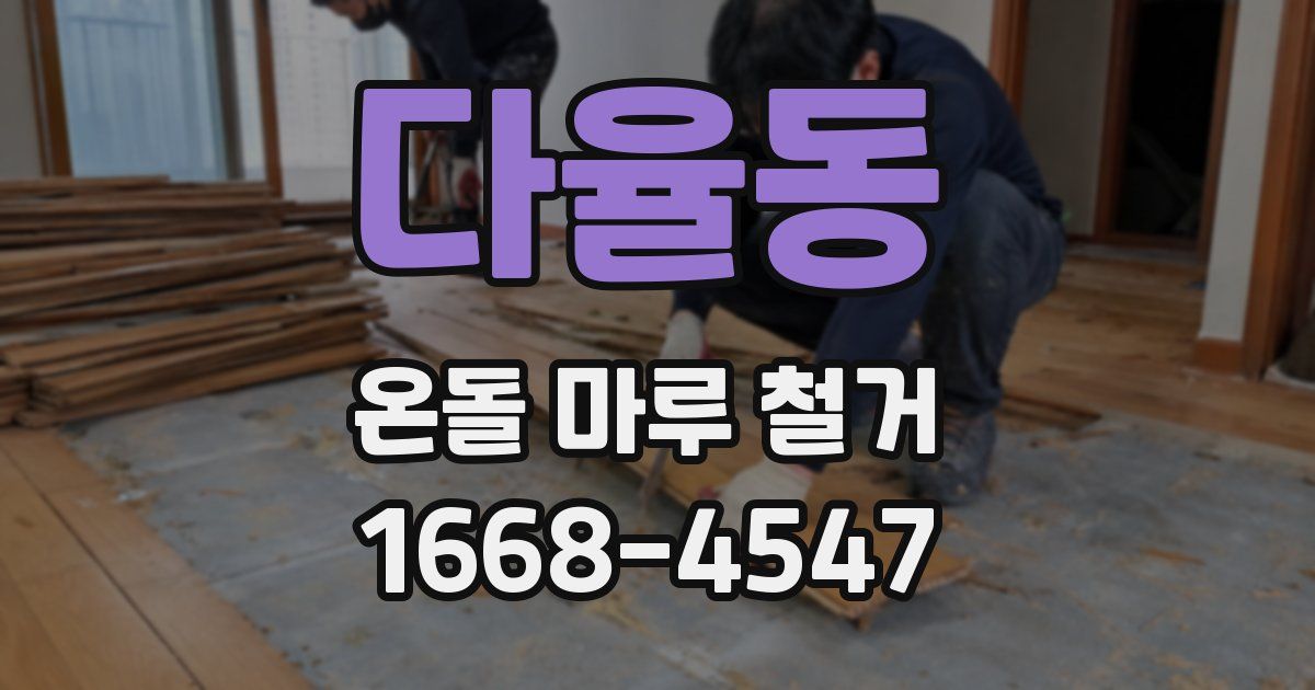 다율동 온돌 마루 철거