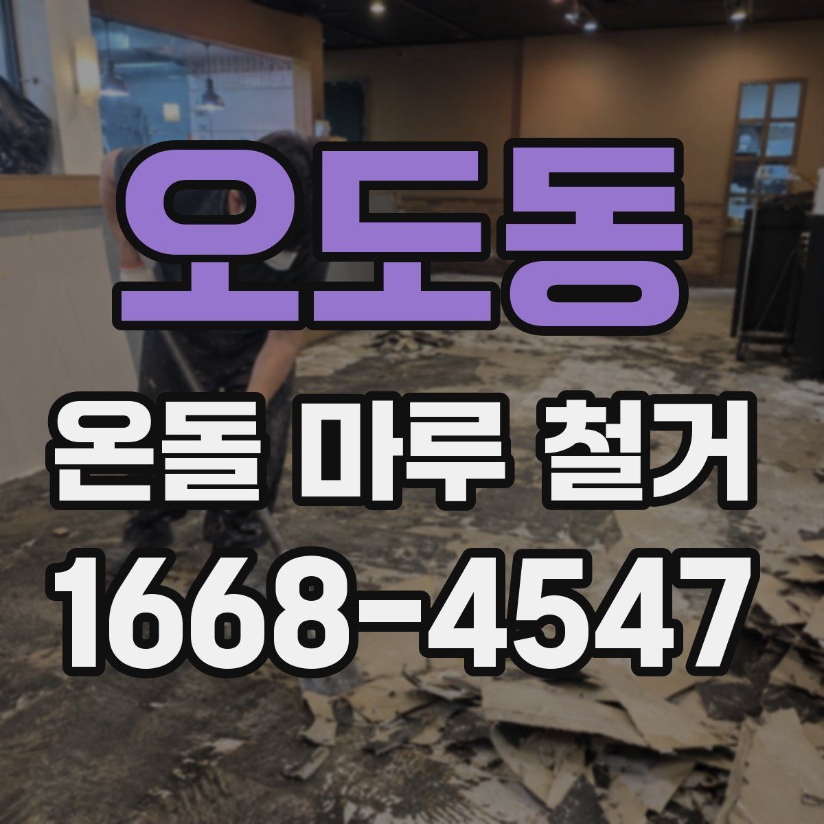 오도동 온돌 마루 철거 전 확인할 점