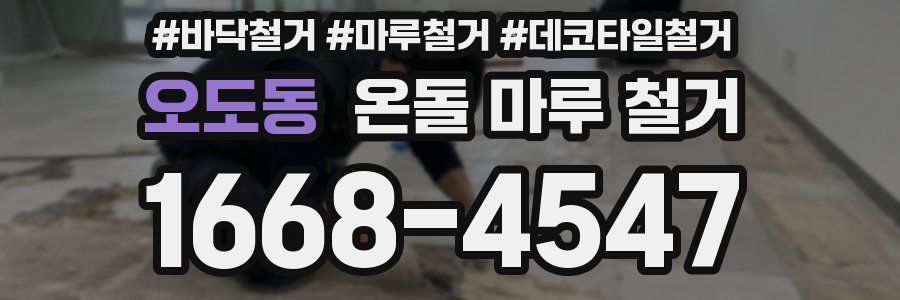 오도동 온돌 마루 철거