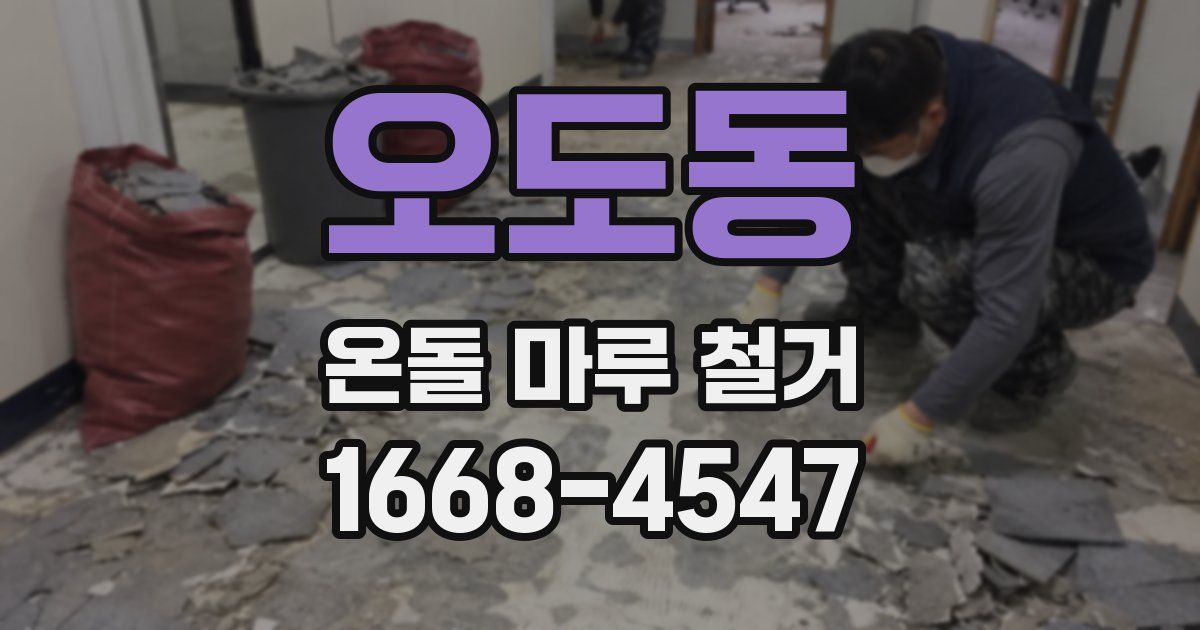 오도동 온돌 마루 철거