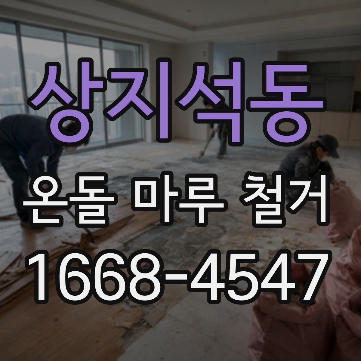 상지석동 온돌 마루 철거 시 철거 흔적을 줄이는 방법
