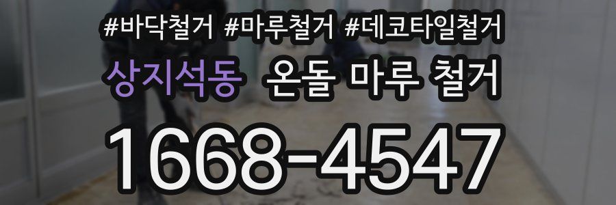 상지석동 온돌 마루 철거