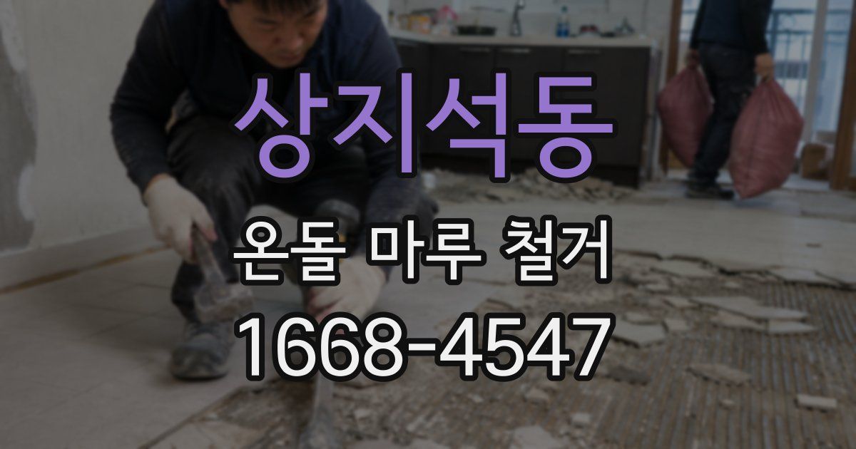 상지석동 온돌 마루 철거
