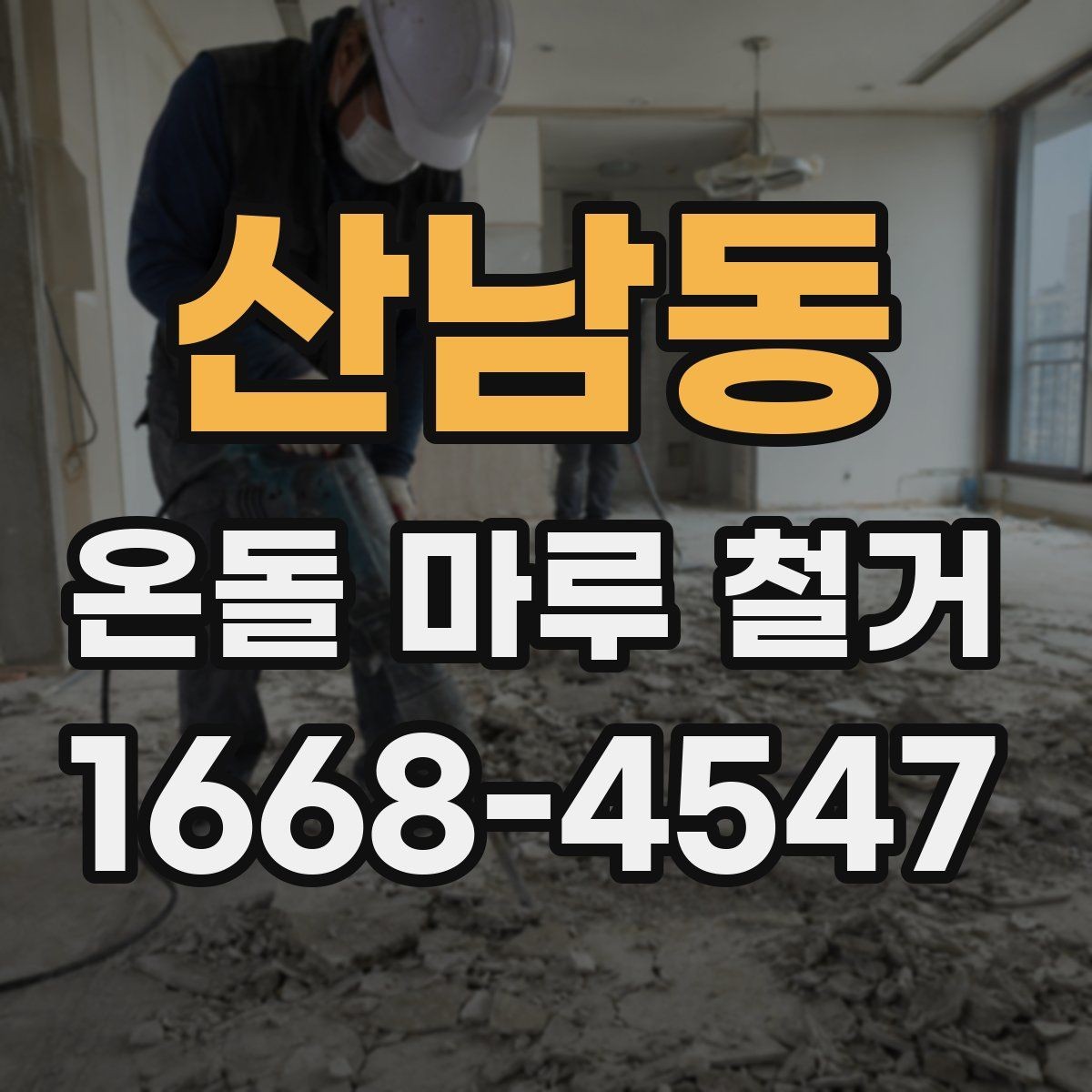 산남동 온돌 마루 철거 업체 계약 전 체크할 조항