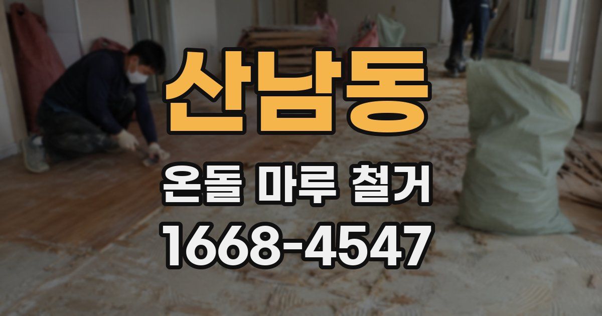 산남동 온돌 마루 철거