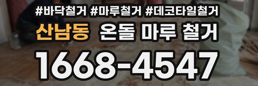 산남동 온돌 마루 철거