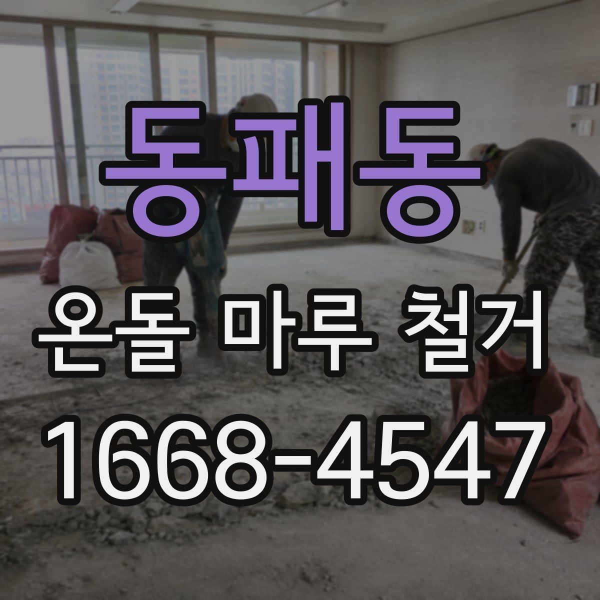 동패동 온돌 마루 철거 일정이 길어지는 이유