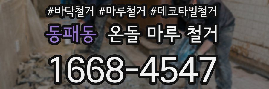 동패동 온돌 마루 철거