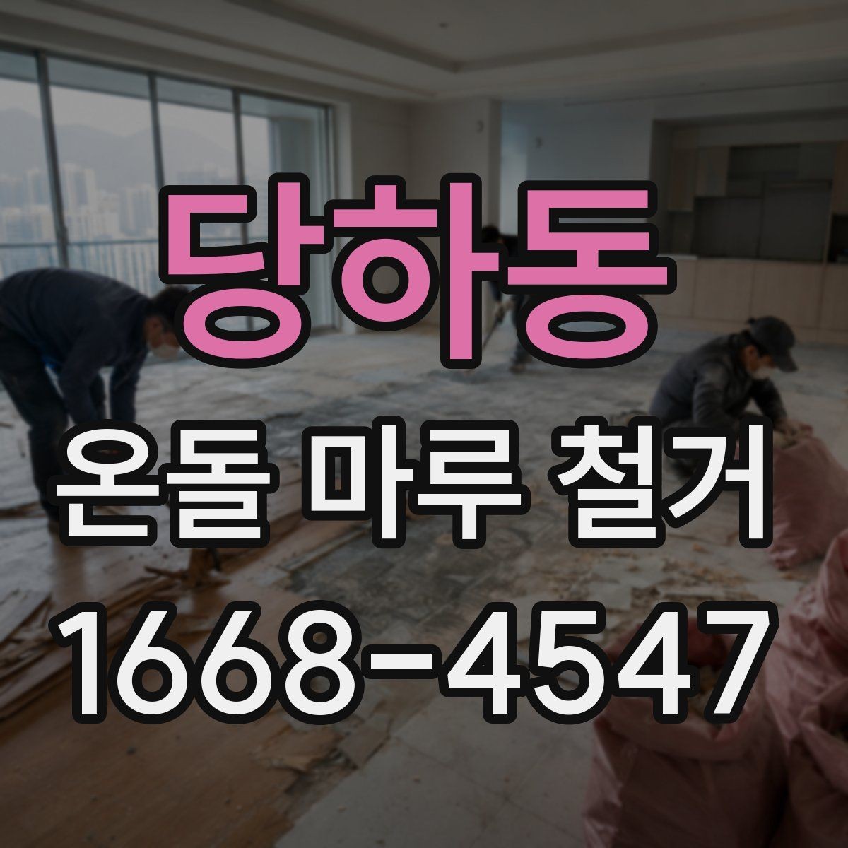 당하동 온돌 마루 철거 견적을 받을 때 비교해야 할 내용